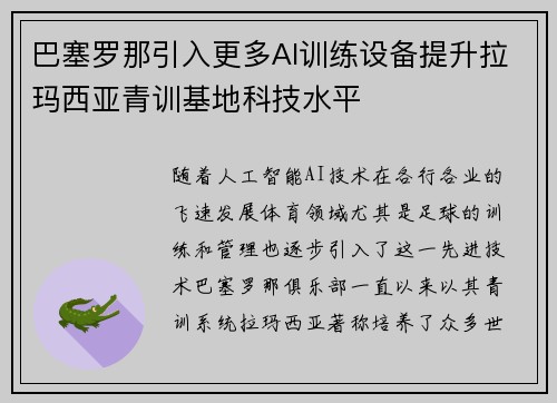 巴塞罗那引入更多AI训练设备提升拉玛西亚青训基地科技水平 巴塞罗那引入更多AI训练设备提升拉玛西亚青训基地科技水平