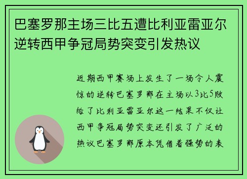 巴塞罗那主场三比五遭比利亚雷亚尔逆转西甲争冠局势突变引发热议