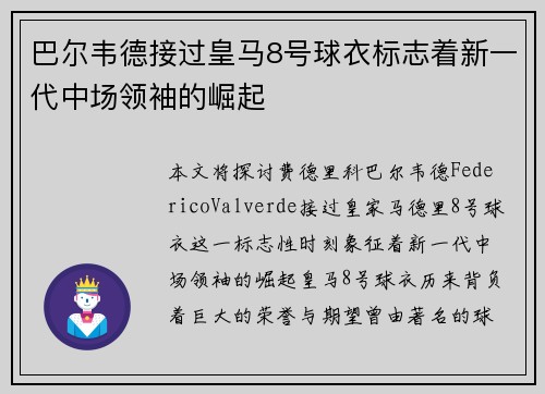 巴尔韦德接过皇马8号球衣标志着新一代中场领袖的崛起 巴尔韦德接过皇马8号球衣标志着新一代中场领袖的崛起