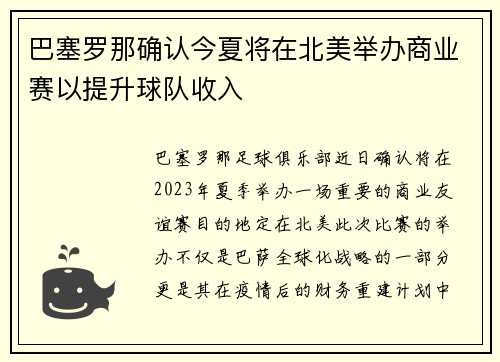 巴塞罗那确认今夏将在北美举办商业赛以提升球队收入 巴塞罗那确认今夏将在北美举办商业赛以提升球队收入