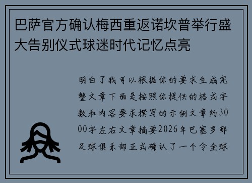 巴萨官方确认梅西重返诺坎普举行盛大告别仪式球迷时代记忆点亮