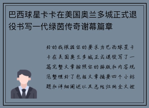 巴西球星卡卡在美国奥兰多城正式退役书写一代绿茵传奇谢幕篇章