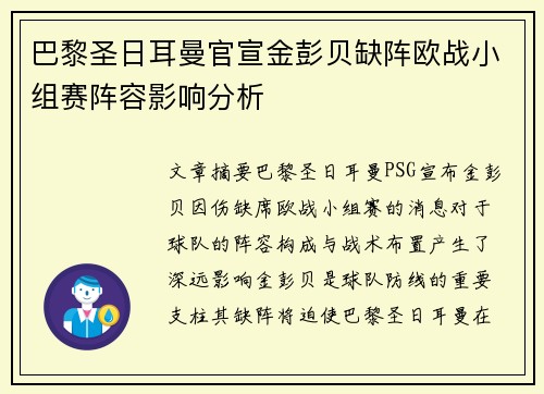 巴黎圣日耳曼官宣金彭贝缺阵欧战小组赛阵容影响分析
