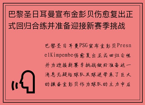 巴黎圣日耳曼宣布金彭贝伤愈复出正式回归合练并准备迎接新赛季挑战 巴黎圣日耳曼宣布金彭贝伤愈复出正式回归合练并准备迎接新赛季挑战