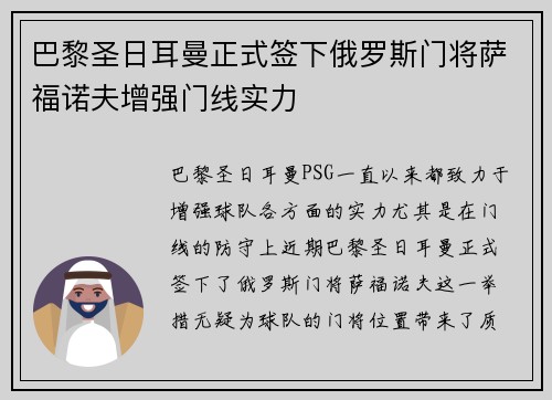 巴黎圣日耳曼正式签下俄罗斯门将萨福诺夫增强门线实力 巴黎圣日耳曼正式签下俄罗斯门将萨福诺夫增强门线实力