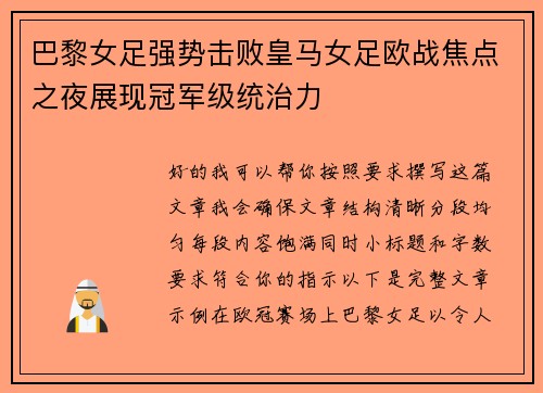 巴黎女足强势击败皇马女足欧战焦点之夜展现冠军级统治力
